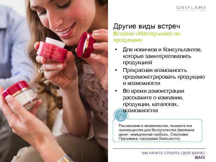 Другие виды встреч Встреча «Мастер-класс по продукции» • • • Для новичков и Консультантов,