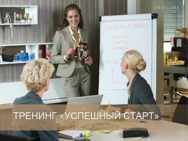 ТРЕНИНГ «УСПЕШНЫЙ СТАРТ» как начать строить свой бизнес ШАГ 2 