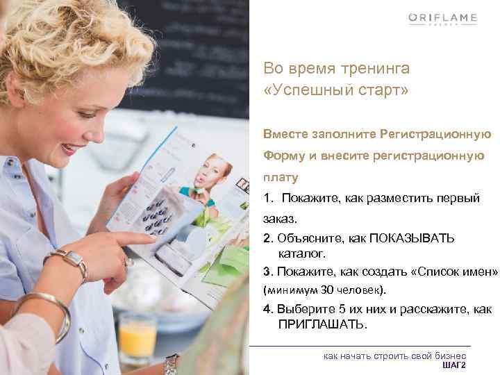 Во время тренинга «Успешный старт» Вместе заполните Регистрационную Форму и внесите регистрационную плату 1.