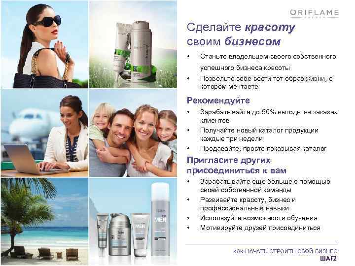 Сделайте красоту своим бизнесом • Станьте владельцем своего собственного успешного бизнеса красоты • Позвольте