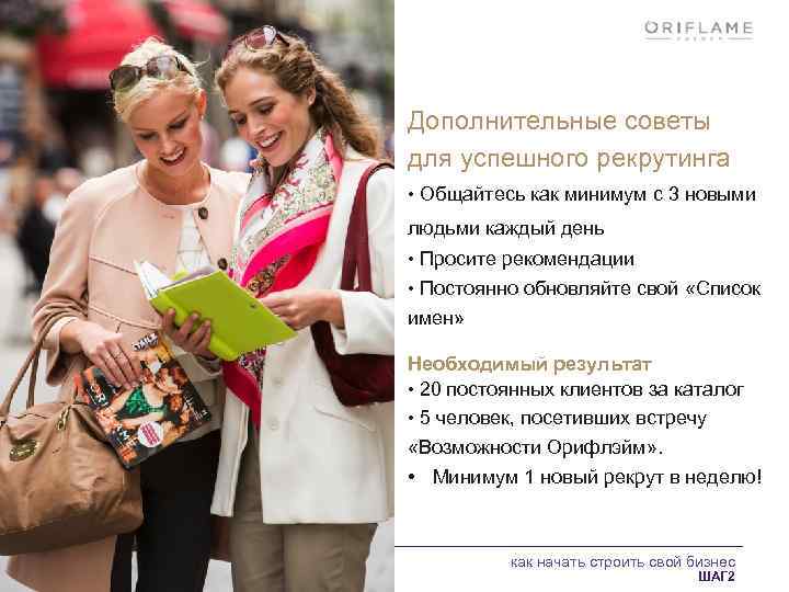 Дополнительные советы для успешного рекрутинга • Общайтесь как минимум с 3 новыми людьми каждый