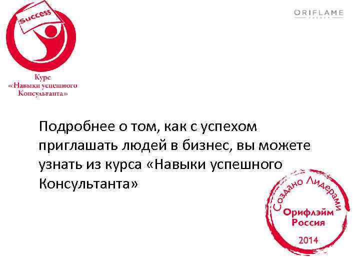 Подробнее о том, как с успехом приглашать людей в бизнес, вы можете узнать из