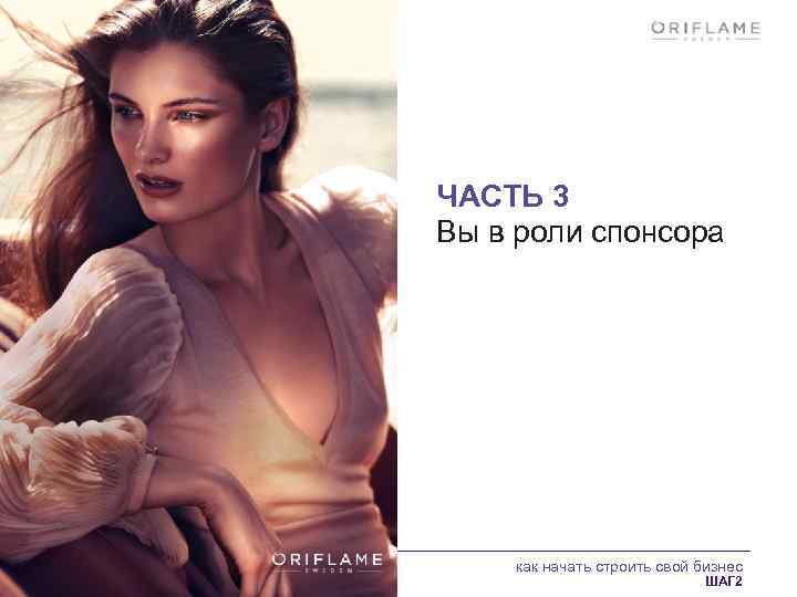 ЧАСТЬ 3 Вы в роли спонсора как начать строить свой бизнес ШАГ 2 