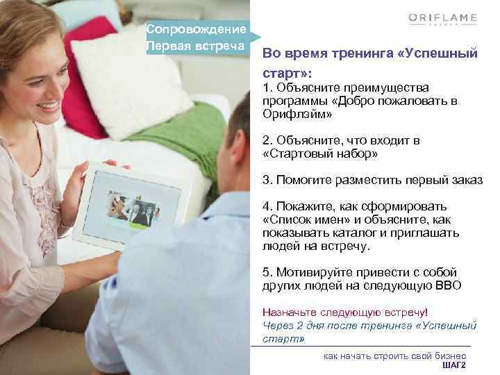 Сопровождение - Первая встреча Во время тренинга «Успешный старт» : 1. Объясните преимущества программы