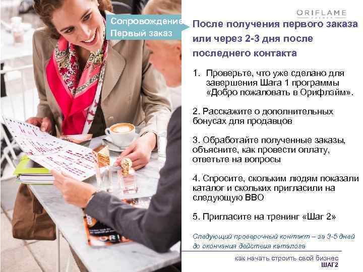 Сопровождение После получения первого заказа Первый заказ или через 2 -3 дня последнего контакта