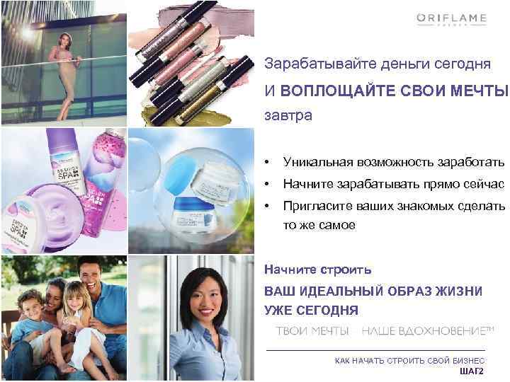 Зарабатывайте деньги сегодня И ВОПЛОЩАЙТЕ СВОИ МЕЧТЫ завтра • Уникальная возможность заработать • Начните