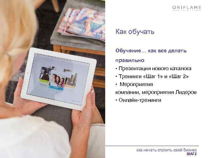 Как обучать Обучение… как все делать правильно • Презентация нового каталога • Тренинги «Шаг