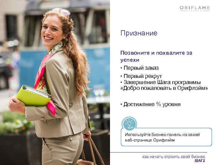 Признание Позвоните и похвалите за успехи • Первый заказ • Первый рекрут • Завершение