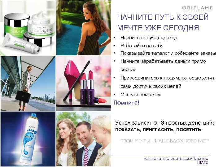 НАЧНИТЕ ПУТЬ К СВОЕЙ МЕЧТЕ УЖЕ СЕГОДНЯ • Начните получать доход • • Работайте