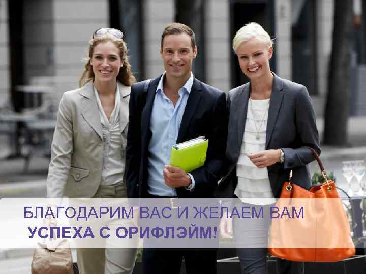 БЛАГОДАРИМ ВАС И ЖЕЛАЕМ ВАМ УСПЕХА С ОРИФЛЭЙМ! как начать строить свой бизнес ШАГ