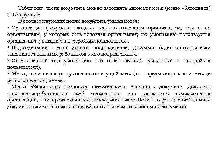 Табличные части документа можно заполнять автоматически (меню «Заполнить) либо вручную. В соответствующих полях документа
