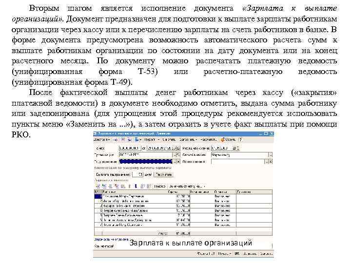 Вторым шагом является исполнение документа «Зарплата к выплате организаций» . Документ предназначен для подготовки