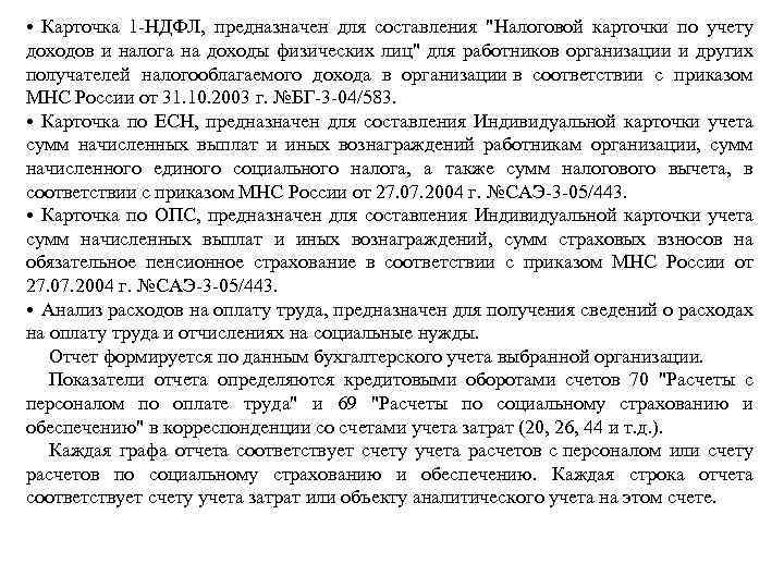  • Карточка 1 -НДФЛ, предназначен для составления "Налоговой карточки по учету доходов и