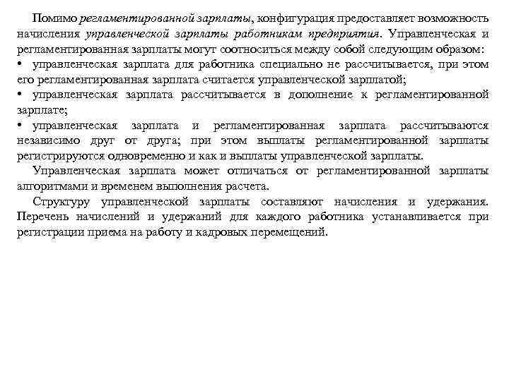 Помимо регламентированной зарплаты, конфигурация предоставляет возможность начисления управленческой зарплаты работникам предприятия. Управленческая и регламентированная