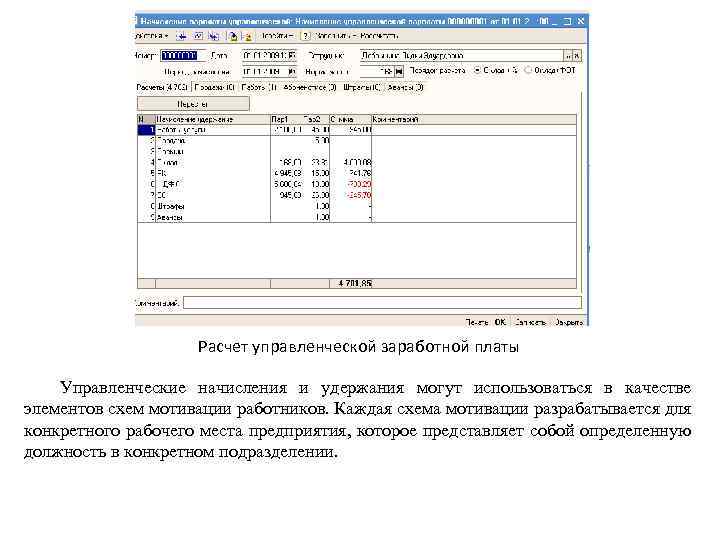 Расчет управленческой заработной платы Управленческие начисления и удержания могут использоваться в качестве элементов схем