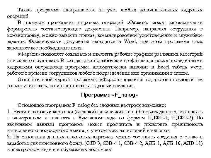 Также программа настраивается на учет любых дополнительных кадровых операций. В процессе проведения кадровых операций