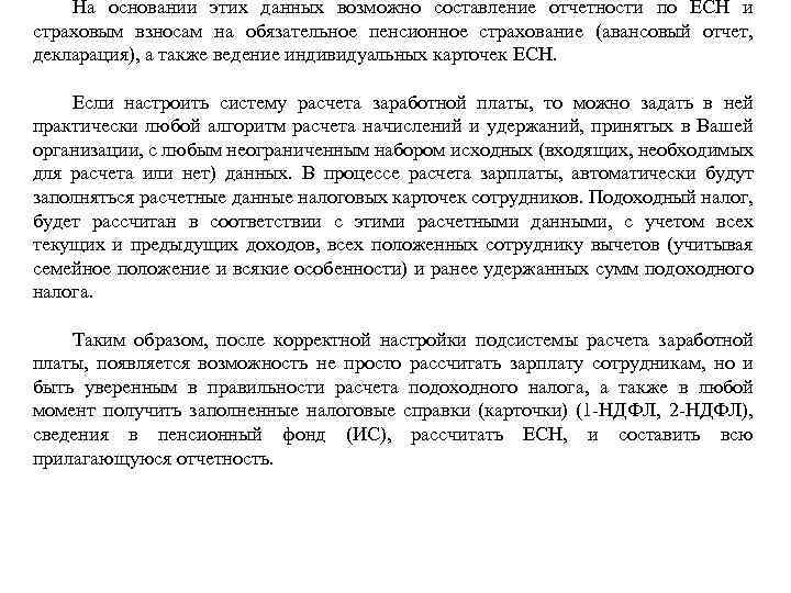 На основании этих данных возможно составление отчетности по ЕСН и страховым взносам на обязательное