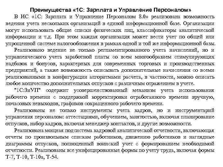 Преимущества « 1 С: Зарплата и Управление Персоналом» В ИС « 1 С: Зарплата