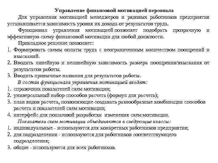Управление финансовой мотивацией персонала Для управления мотивацией менеджеров и рядовых работников предприятия устанавливается зависимость