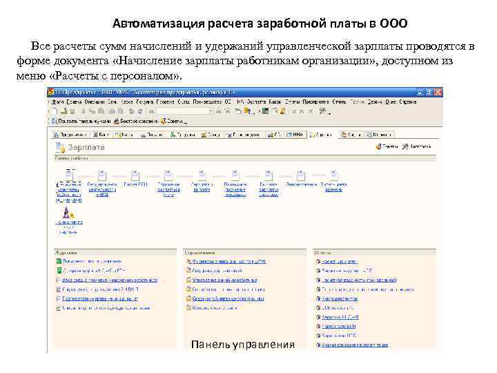 Автоматизация расчета заработной платы в ООО Все расчеты сумм начислений и удержаний управленческой зарплаты