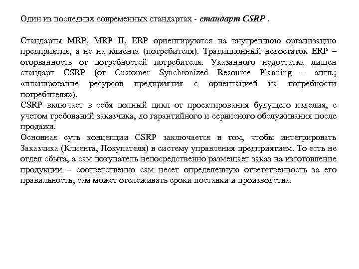 Один из последних современных стандартах - стандарт CSRP. Стандарты MRP, MRP II, ERP ориентируются