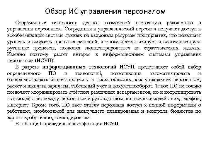 Обзор ИС управления персоналом Современные технологии делают возможной настоящую революцию в управлении персоналом. Сотрудники