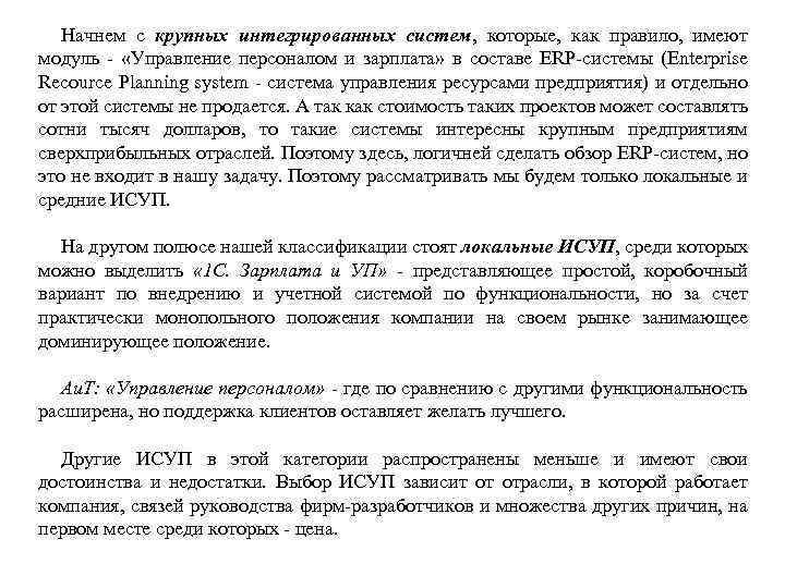 Начнем с крупных интегрированных систем, которые, как правило, имеют модуль - «Управление персоналом и