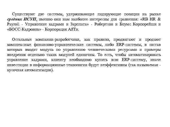 Существуют две системы, удерживающие лидирующие позиции на рынке средних ИСУП, именно они нам наиболее