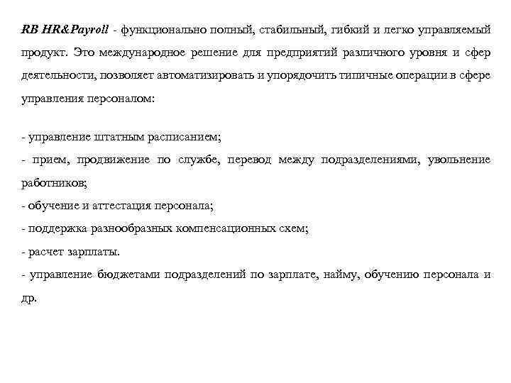 RB HR&Payroll - функционально полный, стабильный, гибкий и легко управляемый продукт. Это международное решение