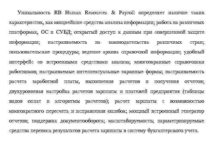 Уникальность RB Human Resources & Payroll определяет наличие таких характеристик, как мощнейшие средства анализа