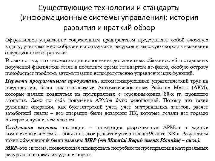 Существующие технологии и стандарты (информационные системы управления): история развития и краткий обзор Эффективное управление