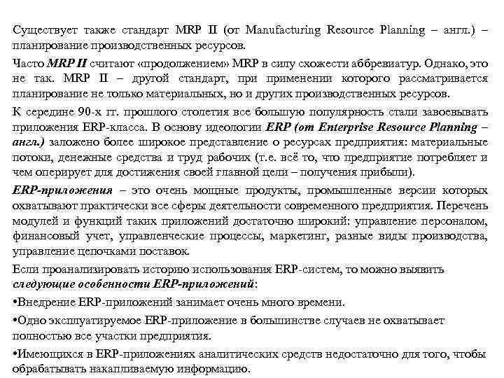 Существует также стандарт MRP II (от Manufacturing Resource Planning – англ. ) – планирование