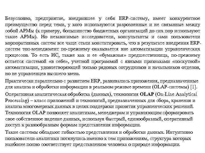 Безусловно, предприятие, внедрившее у себя ERP-систему, имеет конкурентное преимущество перед теми, у кого используются