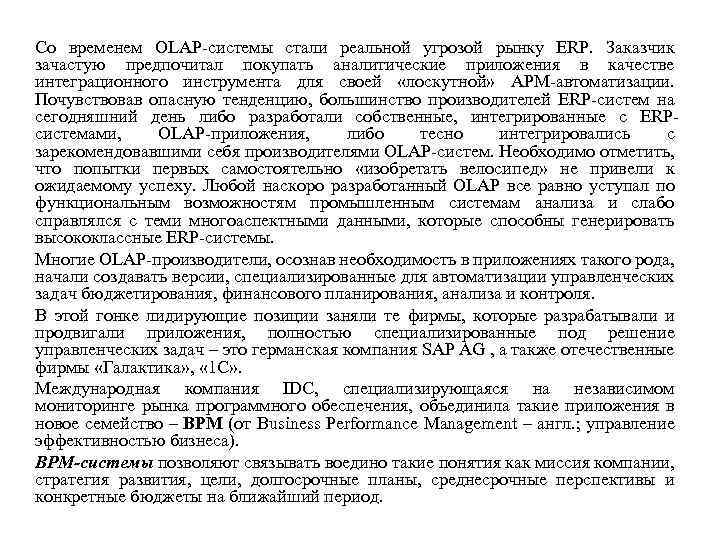 Со временем OLAP-системы стали реальной угрозой рынку ERP. Заказчик зачастую предпочитал покупать аналитические приложения