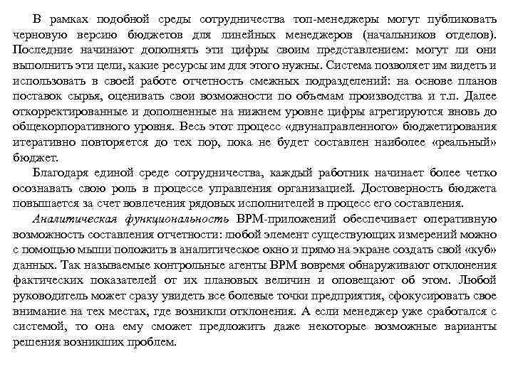 В рамках подобной среды сотрудничества топ-менеджеры могут публиковать черновую версию бюджетов для линейных менеджеров