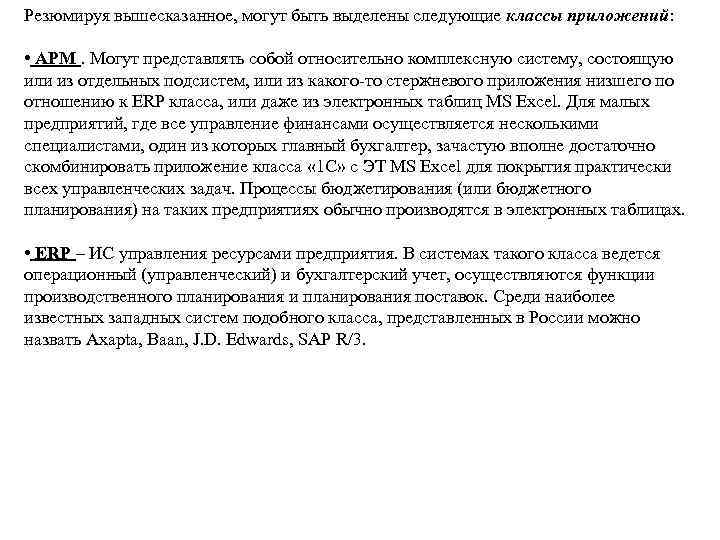 Резюмируя вышесказанное, могут быть выделены следующие классы приложений: • АРМ. Могут представлять собой относительно