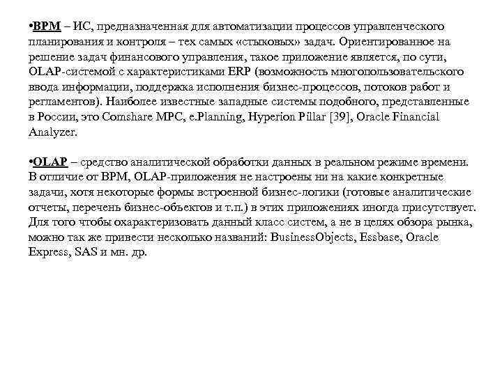  • BPM – ИС, предназначенная для автоматизации процессов управленческого планирования и контроля –