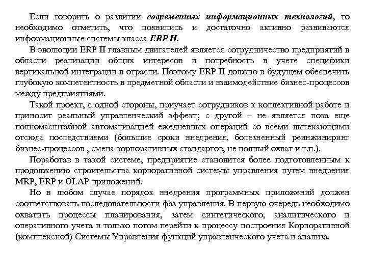 Если говорить о развитии современных информационных технологий, то необходимо отметить, что появились и достаточно
