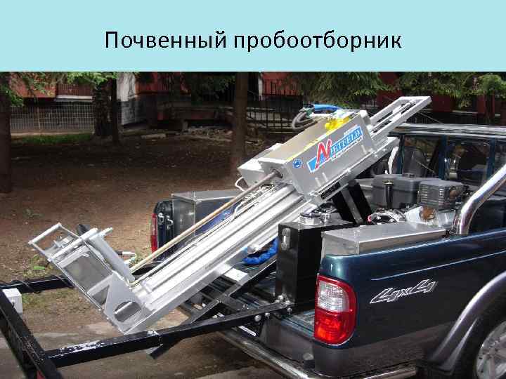 Почвенный пробоотборник 