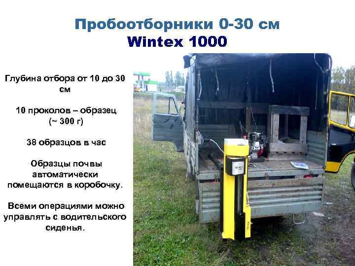 Пробоотборники 0 -30 см Wintex 1000 Глубина отбора от 10 до 30 см 10