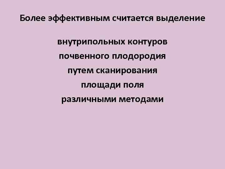 Более эффективным считается выделение внутрипольных контуров почвенного плодородия путем сканирования площади поля различными методами