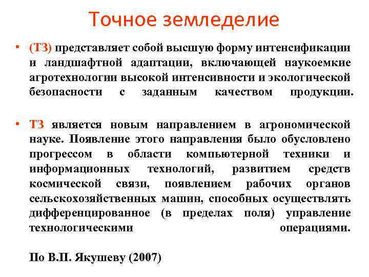 Точное земледелие • (ТЗ) представляет собой высшую форму интенсификации и ландшафтной адаптации, включающей наукоемкие
