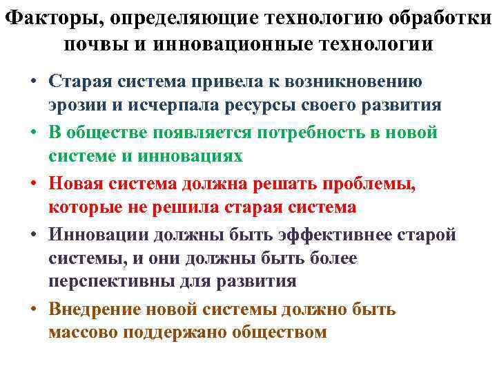 Факторы, определяющие технологию обработки почвы и инновационные технологии • Старая система привела к возникновению