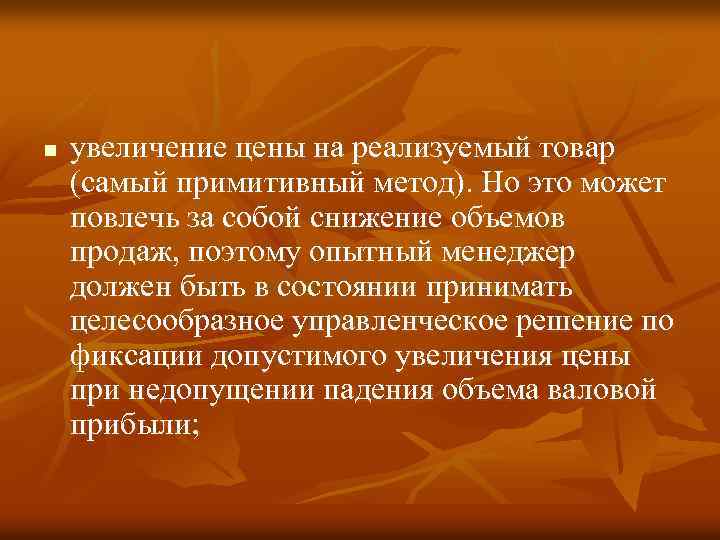 n увеличение цены на реализуемый товар (самый примитивный метод). Но это может повлечь за