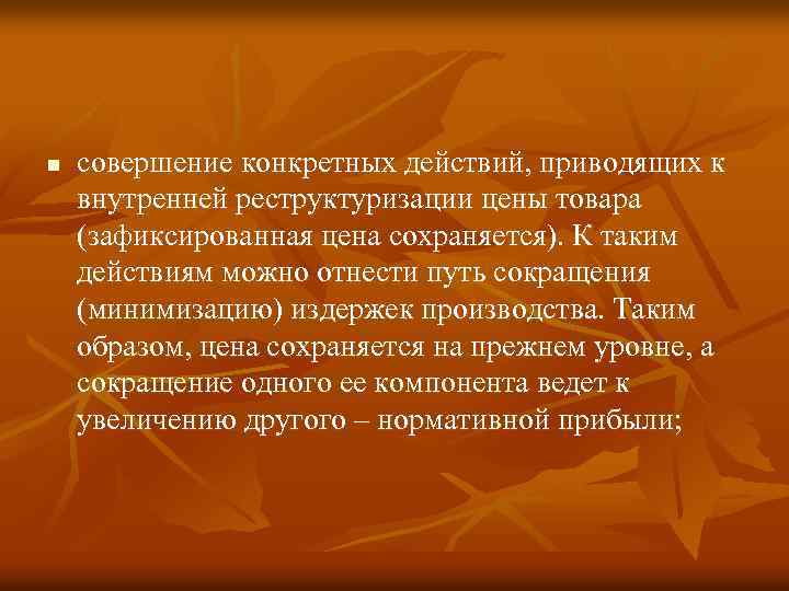 n совершение конкретных действий, приводящих к внутренней реструктуризации цены товара (зафиксированная цена сохраняется). К