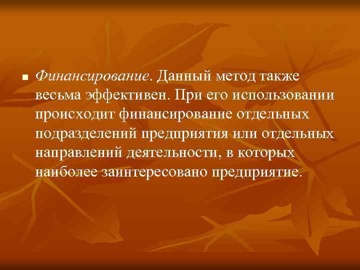 n Финансирование. Данный метод также весьма эффективен. При его использовании происходит финансирование отдельных подразделений