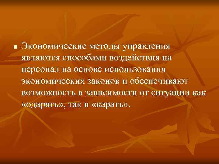 n Экономические методы управления являются способами воздействия на персонал на основе использования экономических законов