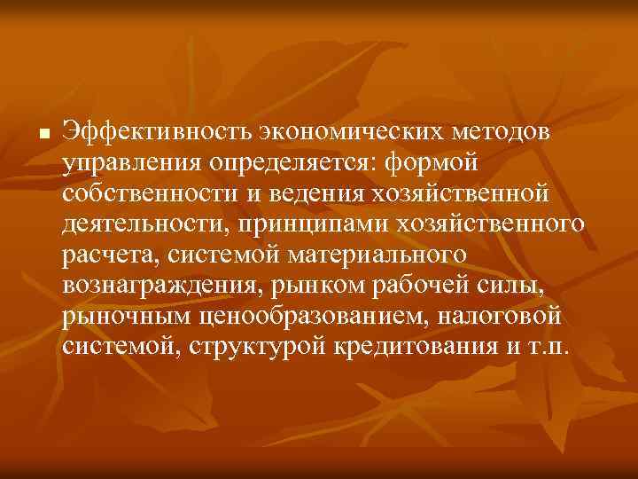 n Эффективность экономических методов управления определяется: формой собственности и ведения хозяйственной деятельности, принципами хозяйственного