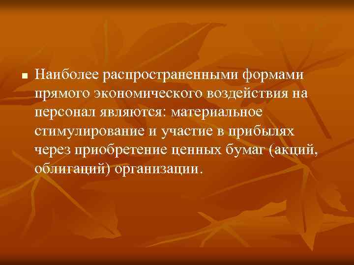 n Наиболее распространенными формами прямого экономического воздействия на персонал являются: материальное стимулирование и участие