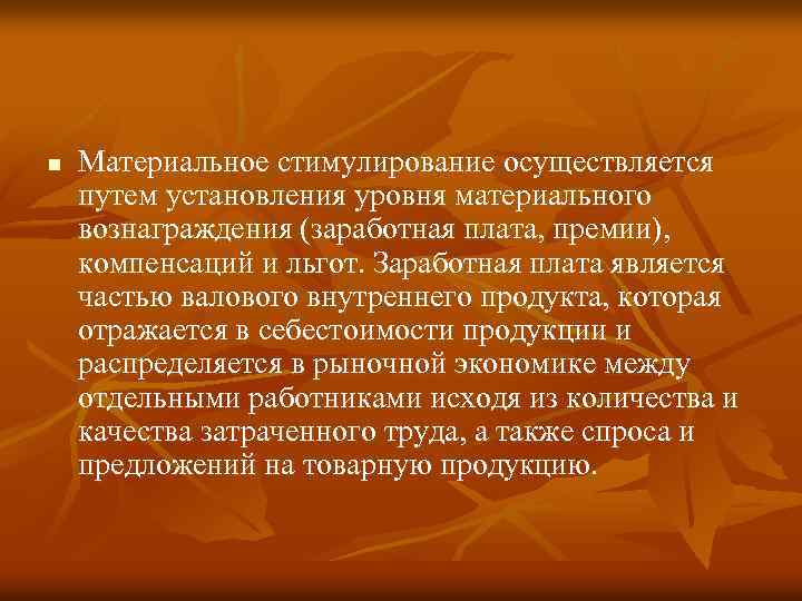 n Материальное стимулирование осуществляется путем установления уровня материального вознаграждения (заработная плата, премии), компенсаций и